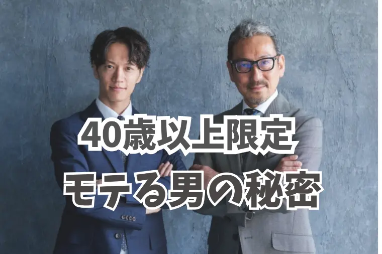 「同じ40代以上なるとこんなにモテ度が違う」の謎に迫る