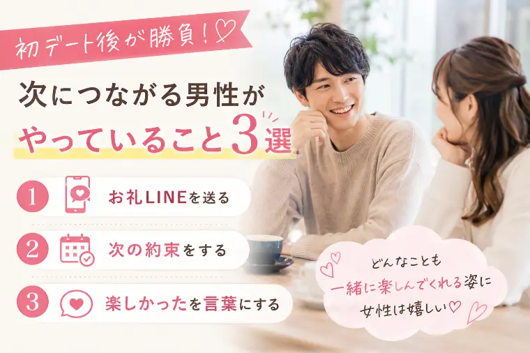【男性必見】初デート後、次につながる男性が必ずやること