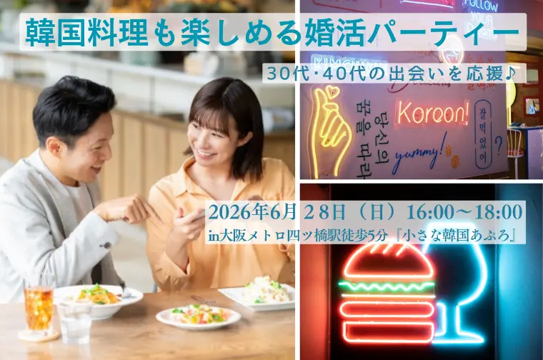 【参加受付中】韓国料理も楽しめる婚活パーティー