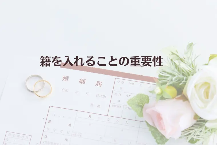籍を入れることの重要性