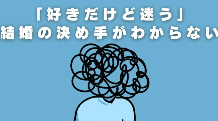 「好きだけど迷う…」結婚の決め手がわからない方へ。