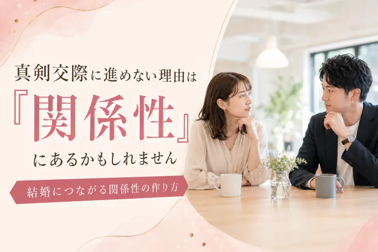 婚活で「真剣交際」に進めない理由とは？