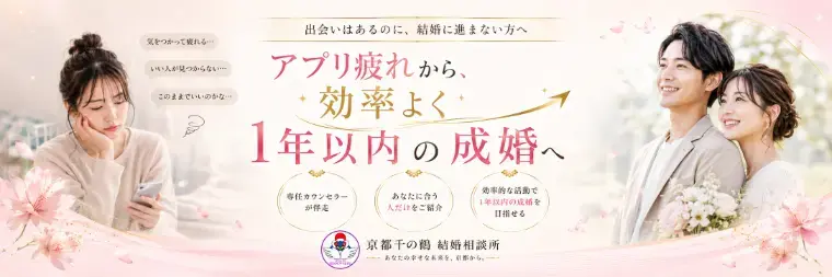 京都の結婚相談所 千乃鶴 senno-tsuru「婚活で「真剣交際」に進めない理由とは？」- 2