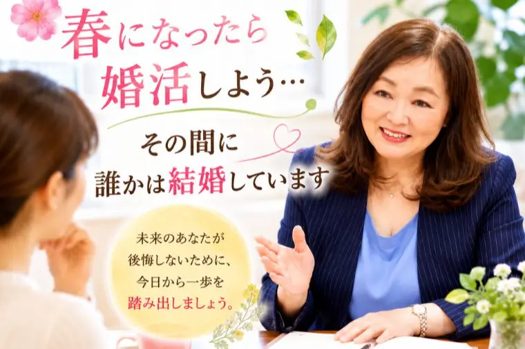 春になったら婚活しよう…その間に誰かは結婚しています
