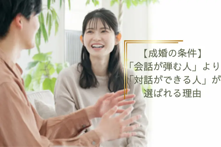 「会話が弾む人」より「対話ができる人」が選ばれる理由