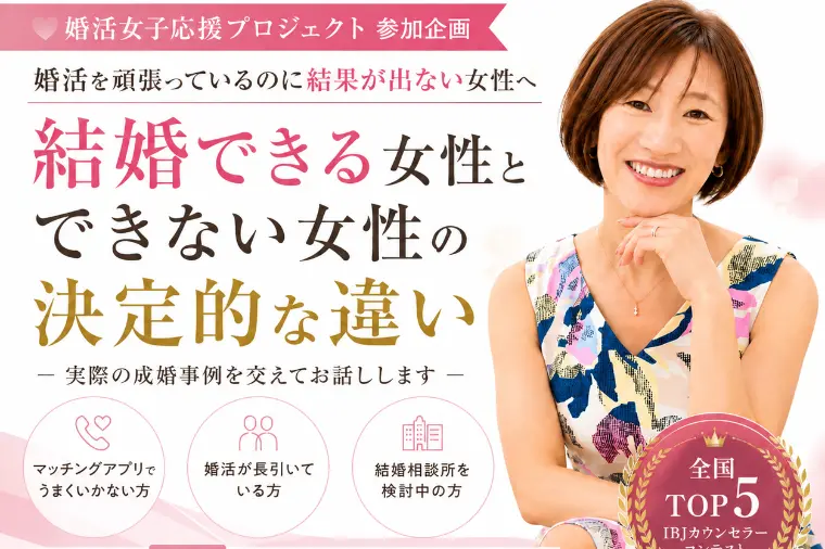 【群馬・栃木】婚活がうまくいく女性と止まる女性の違い
