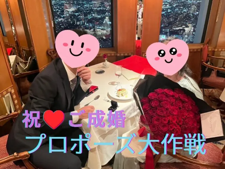 【成婚エピソード】プロポーズ大作戦♡