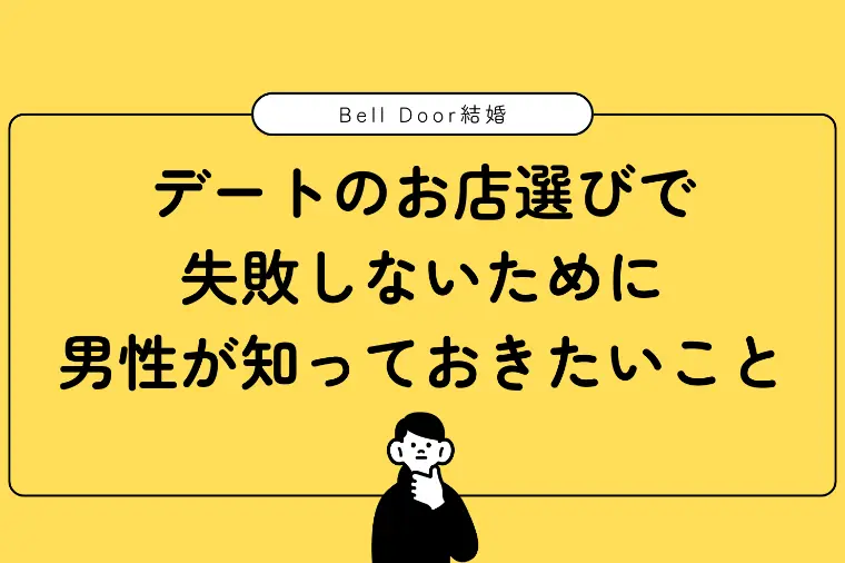 デートのお店選び失敗しないために男性が知っておきたいこと