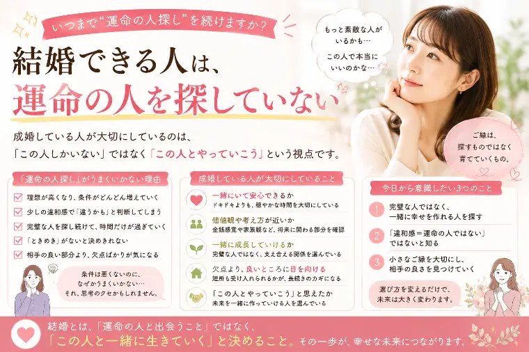 結婚できる人は、運命の人を探していない