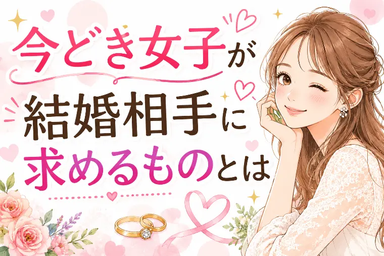 今どき女子が結婚相手に求める条件とは