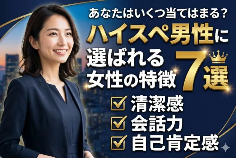 ハイスペ男性に選ばれる女性の特徴7選｜あなたはいくつ？