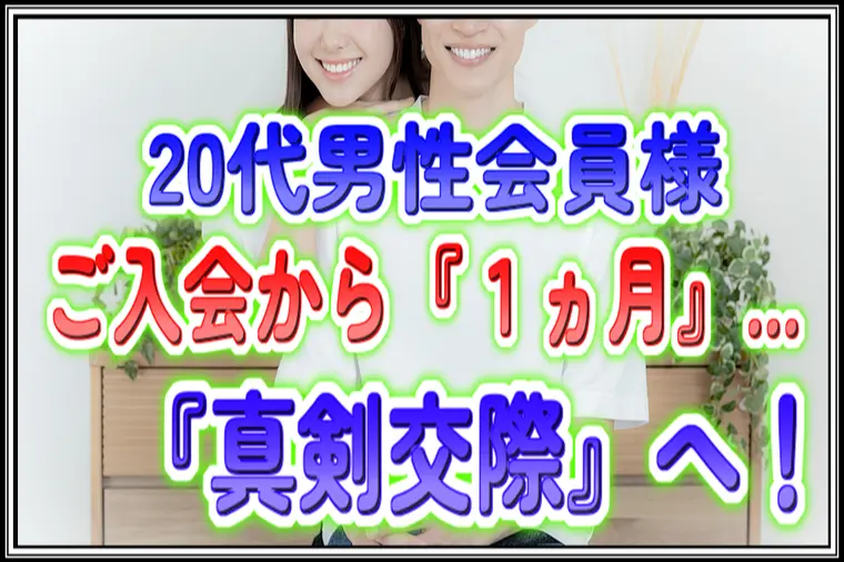 良縁サポート 和「20代男性・年収の不安を乗り越え入会から1ヵ月で真剣交際」-1