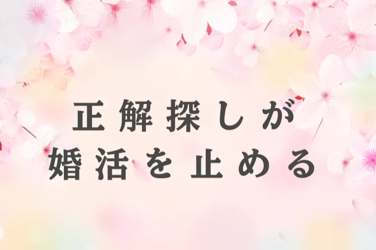 正解を探す婚活は、永遠に終わらない