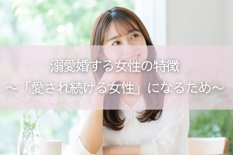 溺愛婚する女性の特徴〜「愛され続ける女性」になるため〜
