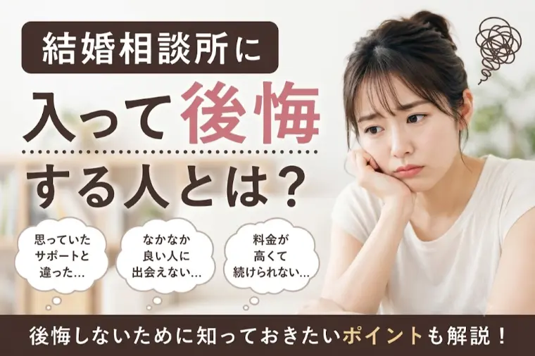 結婚相談所に入会して後悔する人の特徴とは？
