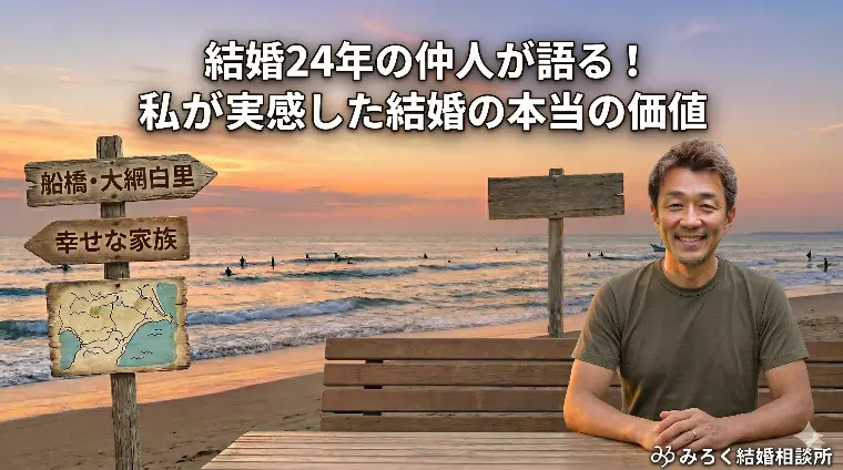 結婚24年の仲人が語る！私が実感した結婚の本当の価値