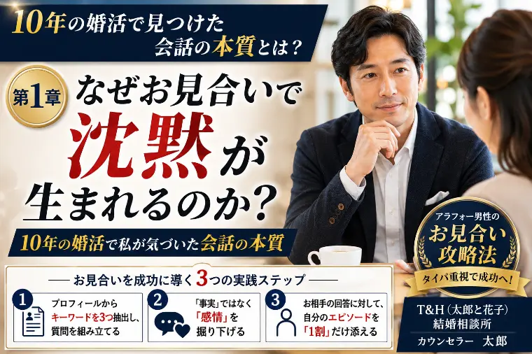お見合いで会話が続かない原因は？40代男性が勝つコツ