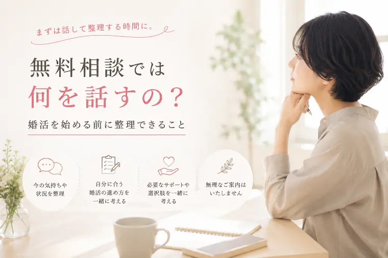 無料相談では何を話すの？婚活を始める前に整理できること