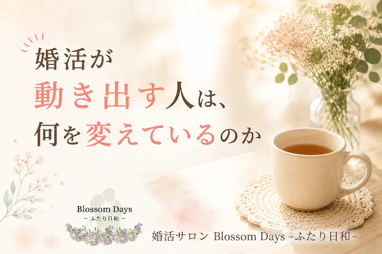 婚活が動き出す人は、何を変えているのか