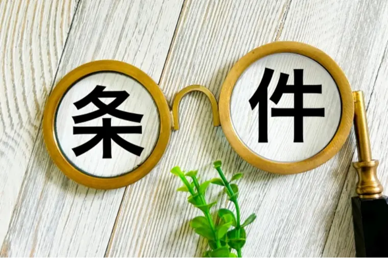 条件が増えるほど、ご縁は遠くなる？
