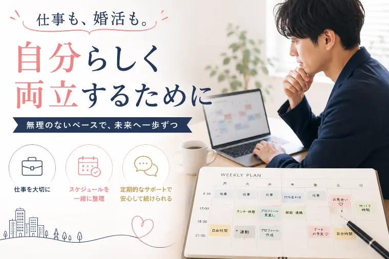 結婚相談室 Heartful Bridge「仕事と婚活を両立するために、最初に決めておきたいこと」-1
