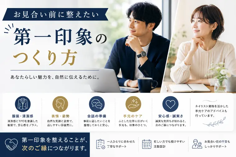 お見合い前に整えたい、第一印象のつくり方