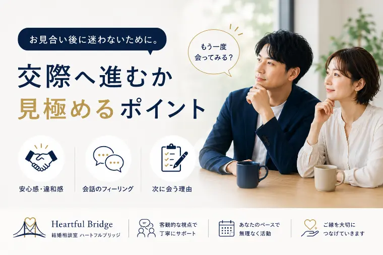 お見合い後に迷わないために。交際へ進むか見極めるポイント