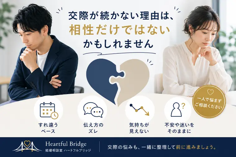 交際が続かない理由は、相性だけではないかもしれません