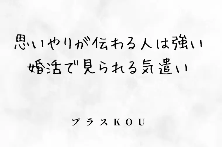 思いやりが伝わる人は強い｜婚活で見られる気遣い