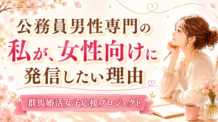 公務員男性専門のカウンセラーが、女性向けに発信したい理由