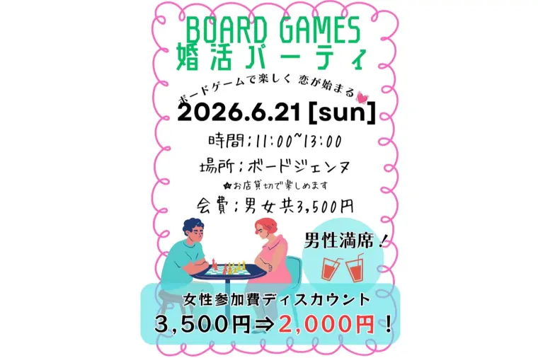 三宮でボードゲーム婚活！女性大募集です！