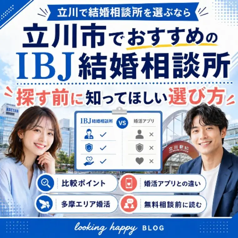 立川市でIBJ婚活始める前に｜結婚相談所選びの秘訣