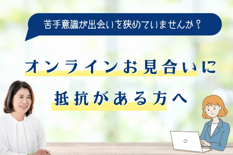 オンラインお見合いに抵抗がある方へ