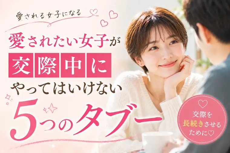 愛されたい女子が交際中にやってはいけない５つのタブー