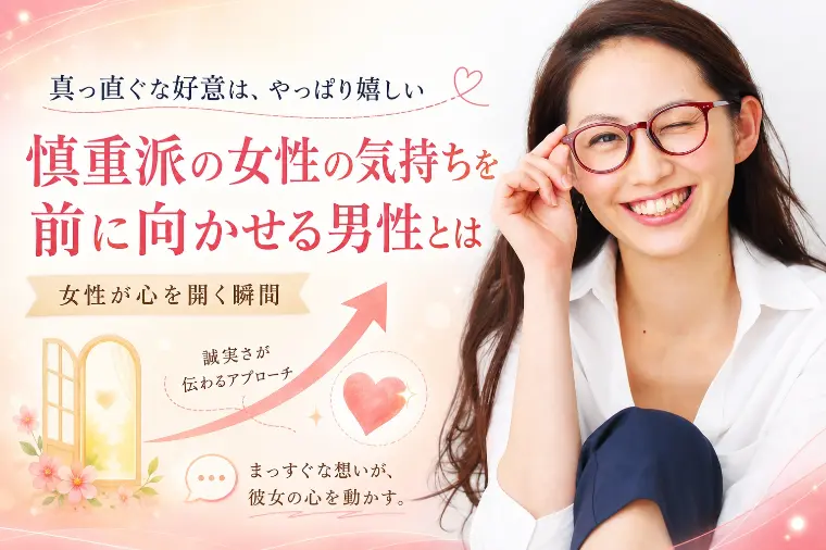 慎重派の女性の気持ちを前に向かせる男性とは