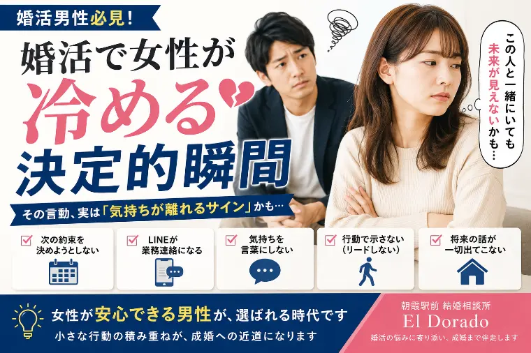 婚活で女性が冷める決定的瞬間