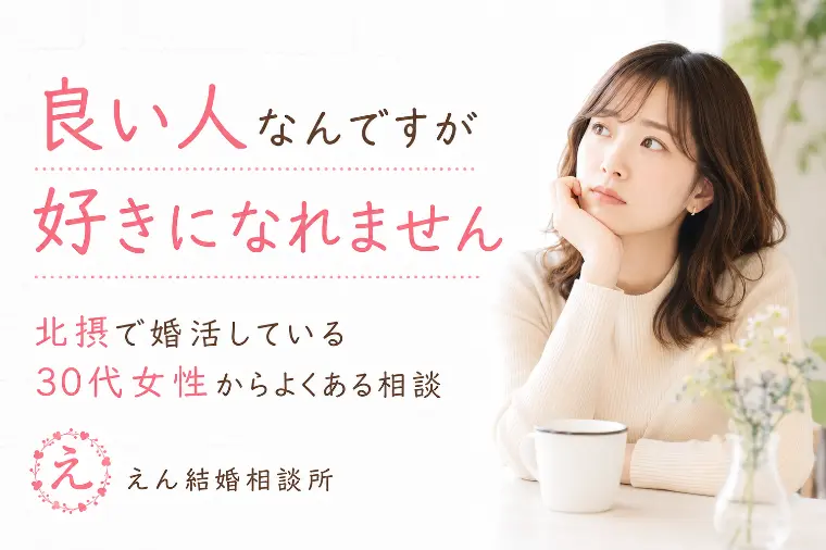 【良い人なんですが好きになれません】