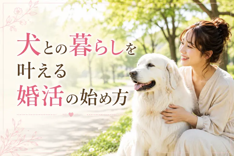 犬との暮らしを叶える婚活の始め方