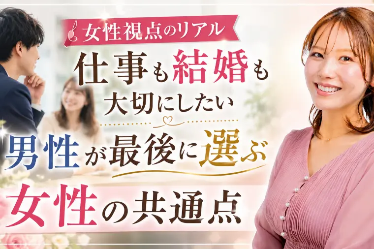 【女性視点のリアル】男性が最後に選ぶ女性の共通点