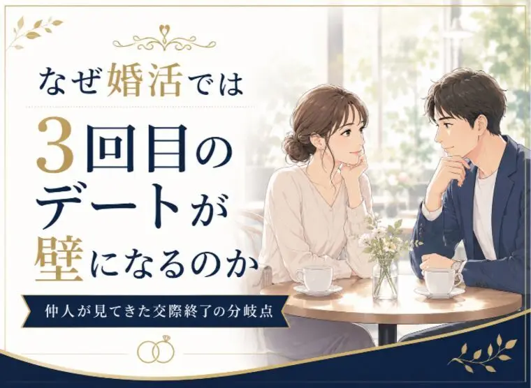 なぜ婚活では3回目のデートが壁になるのか