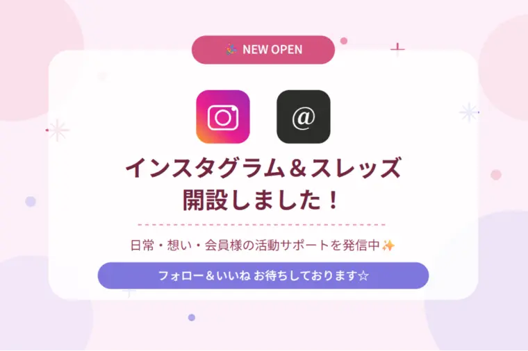 インスタグラム＆スレッズを開設しました☆