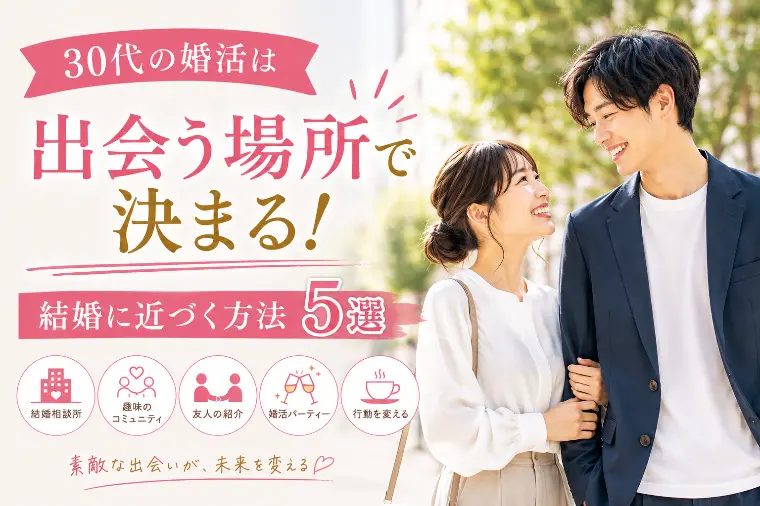 マリアージュ幸「30代の婚活は出会う場所で決まる！結婚に近づく方法５選」-1