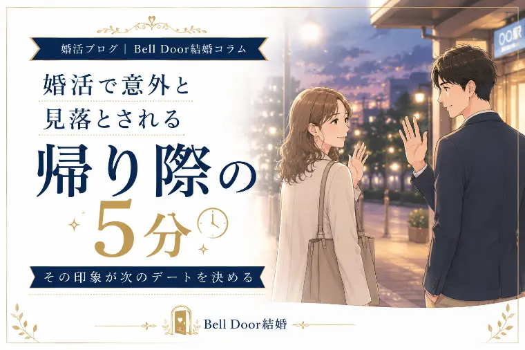 婚活で意外と見落とされる「帰り際の5分」