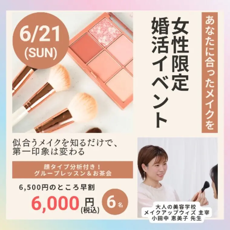 6月開催！【顔タイプ診断付き メイクレッスン】