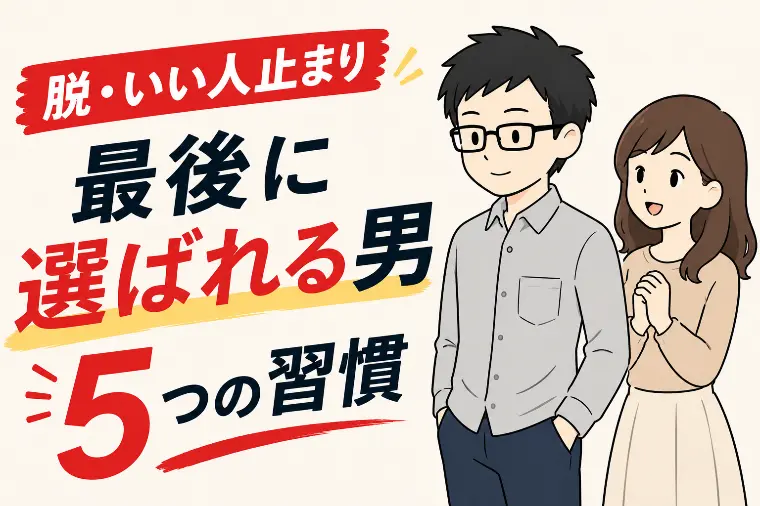 【脱・いい人止まり】選ばれる男の5つの習慣