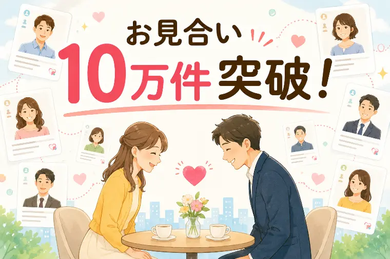 お見合い10万件で見えてきた、今の婚活のリアル