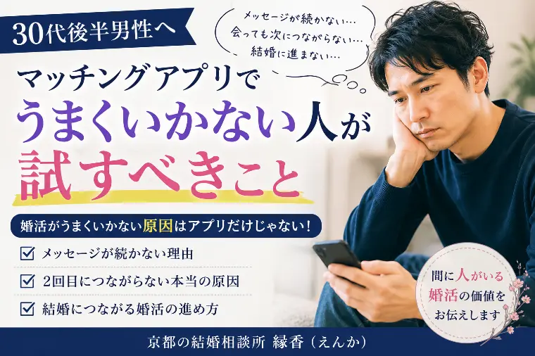 【30代後半男性】1人婚活の限界に気づいてますか？