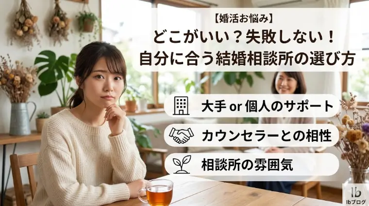 どこがいい？自分に合う結婚相談所を見極める3つのポイント