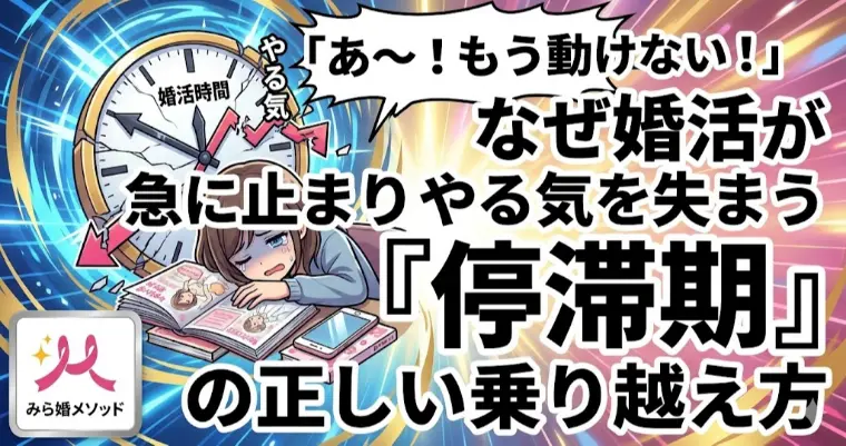 婚活が急に止まりやる気を失う停滞期の乗り越え方