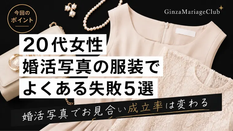 銀座マリアージュクラブ「20代女性｜婚活写真の服装でよくある失敗5選」-1